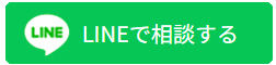 LINEで相談する